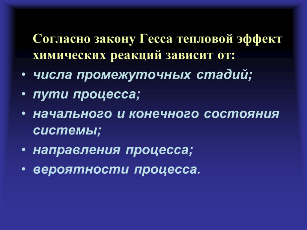 Согласно закону Гесса тепловой эффект химических реакций зависит от: числа промежуточных стадий; пути процесса;